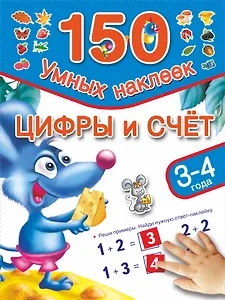 Цифры и счет. 3-4 года