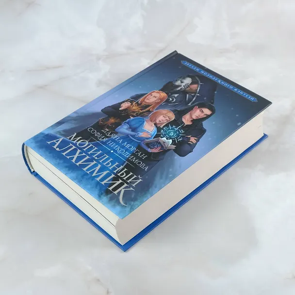 Книга Могильный Алхимик (София Никодимова, Даяна Морган) — 5