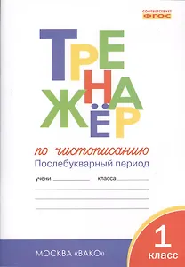 Тренажёр по чистописанию. Послебукварный период : 1 класс