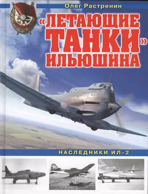 «Летающие танки» Ильюшина. Наследники Ил-2 — 2622536 — 1