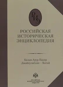 Российская историческая энциклопедия. Том 8. Калам Авур Пакир Джайнулабдин – Китай