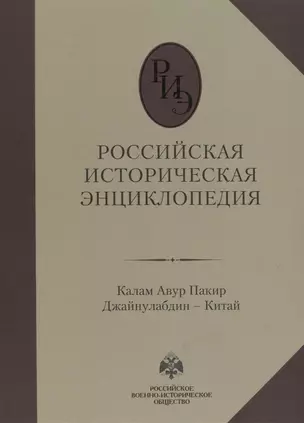 Российская историческая энциклопедия. Том 8. Калам Авур Пакир Джайнулабдин – Китай — 2760435 — 1