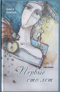 Первые сто лет. Рассказы