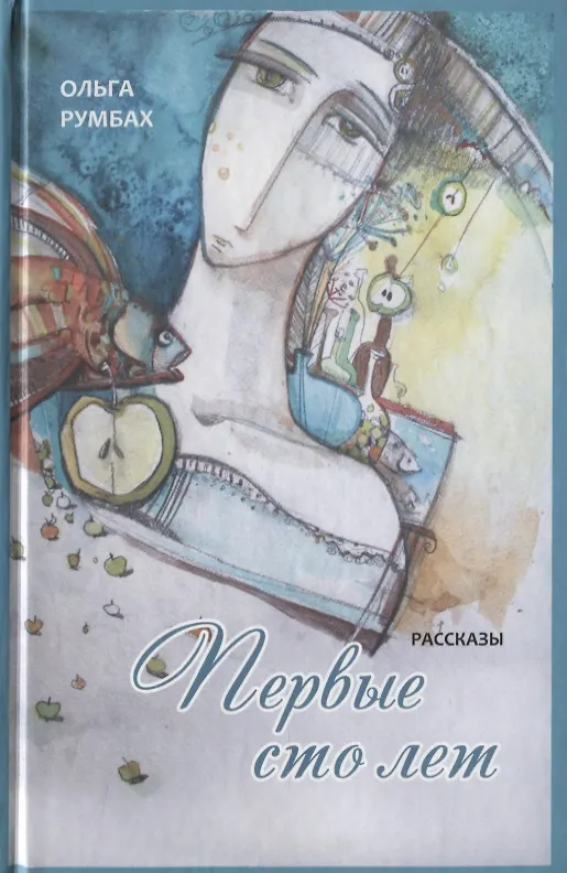 Книга Первые сто лет. Рассказы () — 1