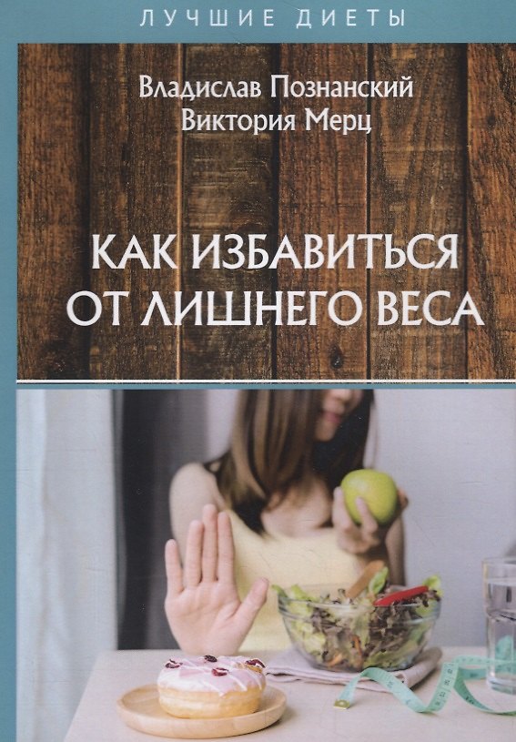 Книга Как избавиться от лишнего веса (Владислав Познанский) — 1