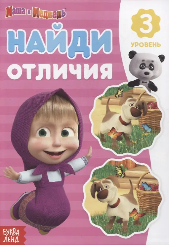 Книга Книга "Найди отличия 3 уровень" Маша и Медведь () — 1