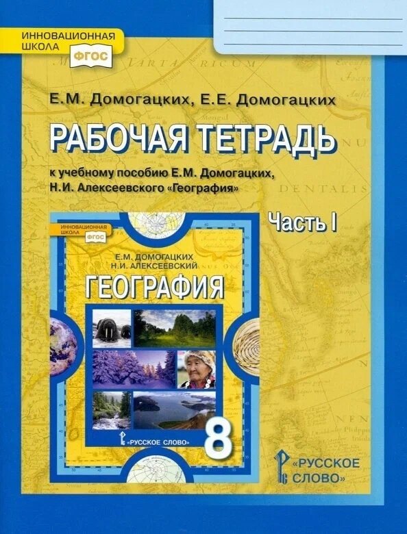 

Рабочая тетрадь к учебному пособию Е.М. Домогацких, Н.И. Алексеевского География. 8 класс. В двух частях. Часть I