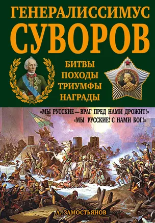 Генералиссимус Суворов. "Мы русские - враг пред нами дрожит!" — 2518032 — 1