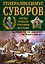 Генералиссимус Суворов. "Мы русские - враг пред нами дрожит!" — 2518032 — 1