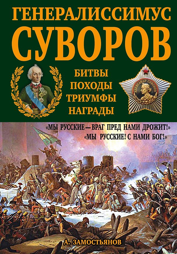 Книга Генералиссимус Суворов. "Мы русские - враг пред нами дрожит!" (Арсений Замостьянов) — 1