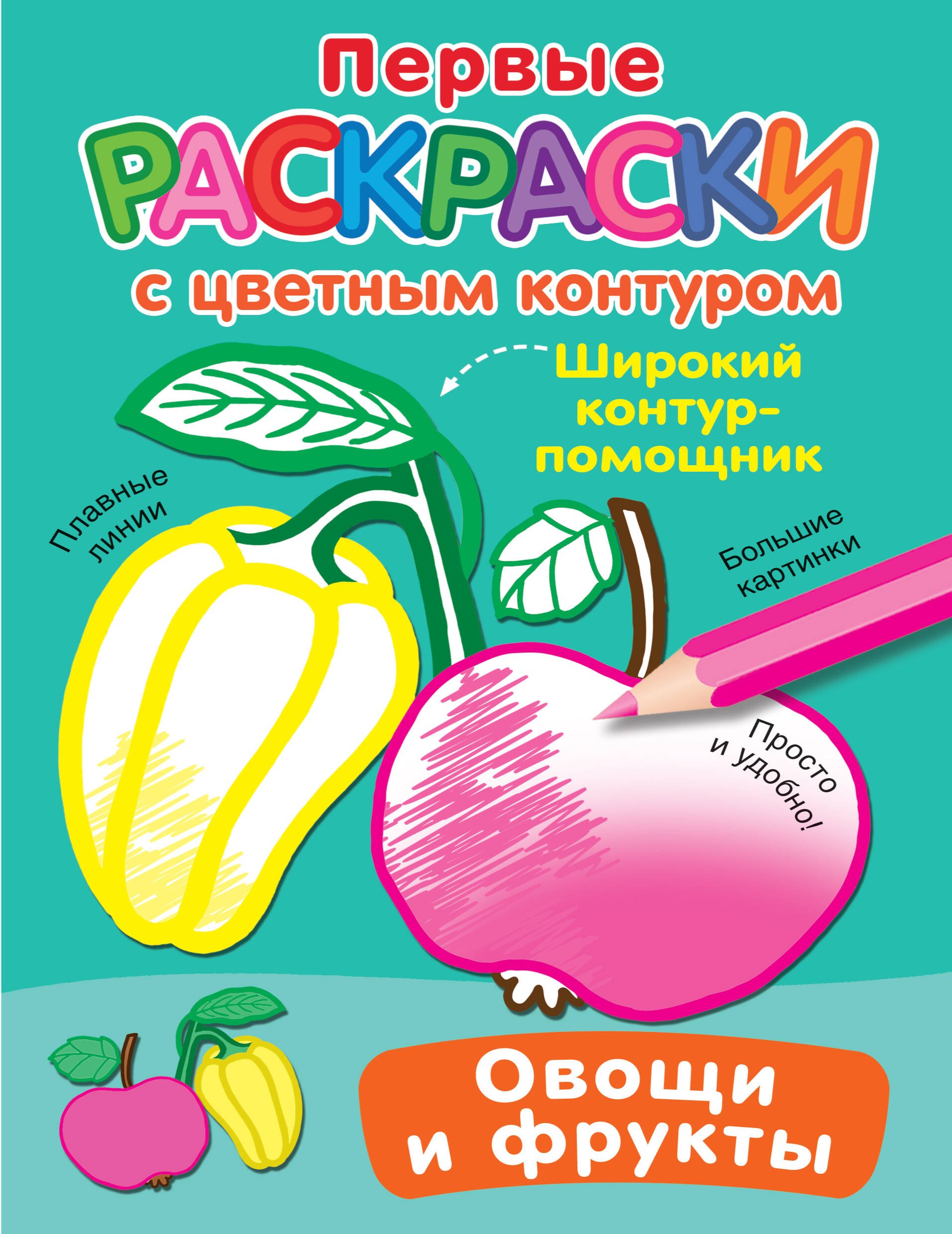 

Овощи и фрукты. Первые раскраски с цветным контуром