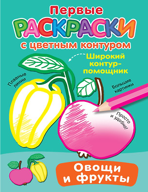 Овощи и фрукты. Первые раскраски с цветным контуром — 2987879 — 1