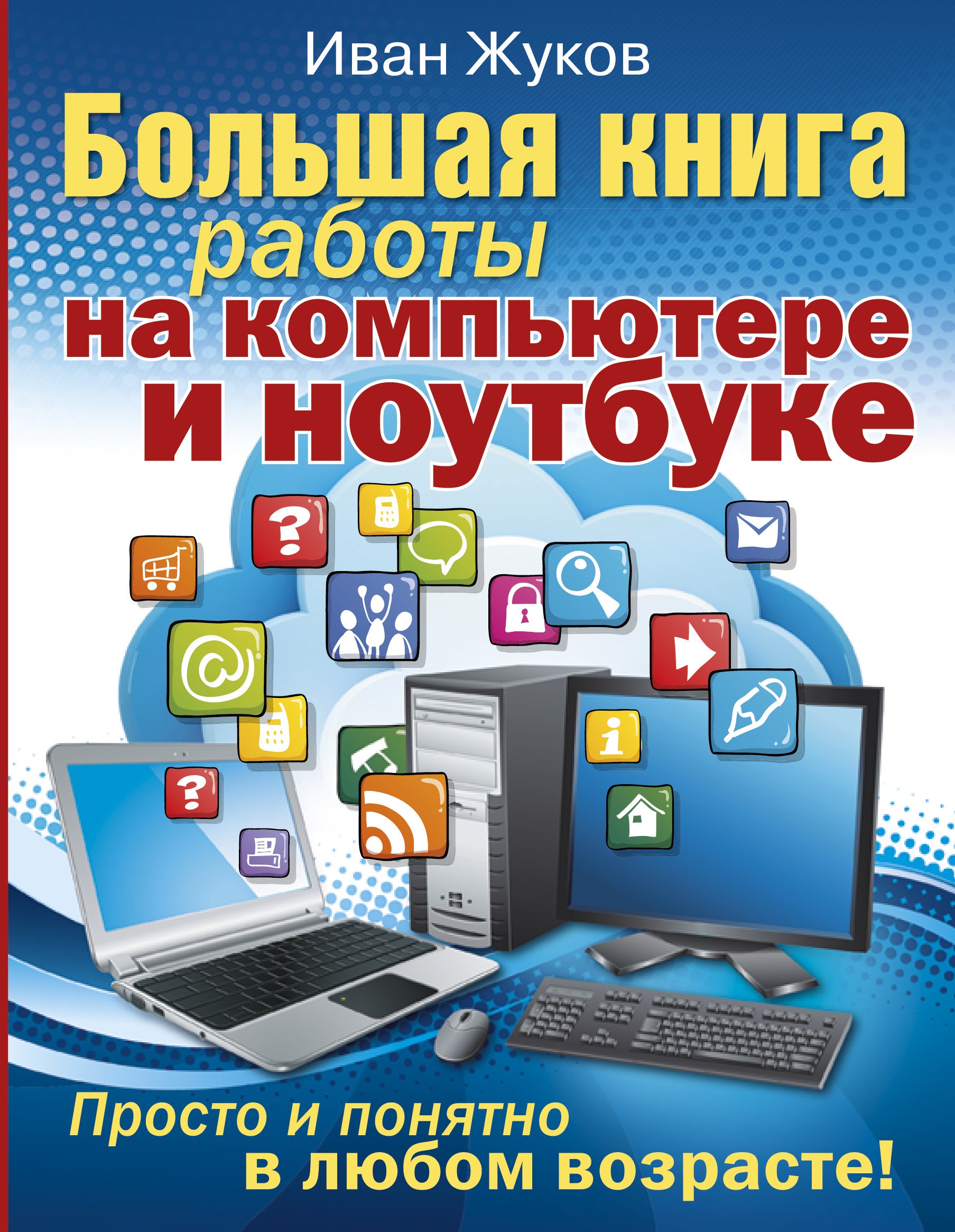 

Большая книга работы на компьютере и ноутбуке. Просто и понятно в любом возрасте