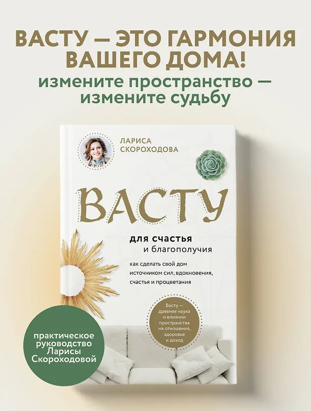 Книга Васту для счастья и благополучия. Как сделать свой дом источником сил, вдохновения, счастья и процветания (Лариса Скороходова) — 6