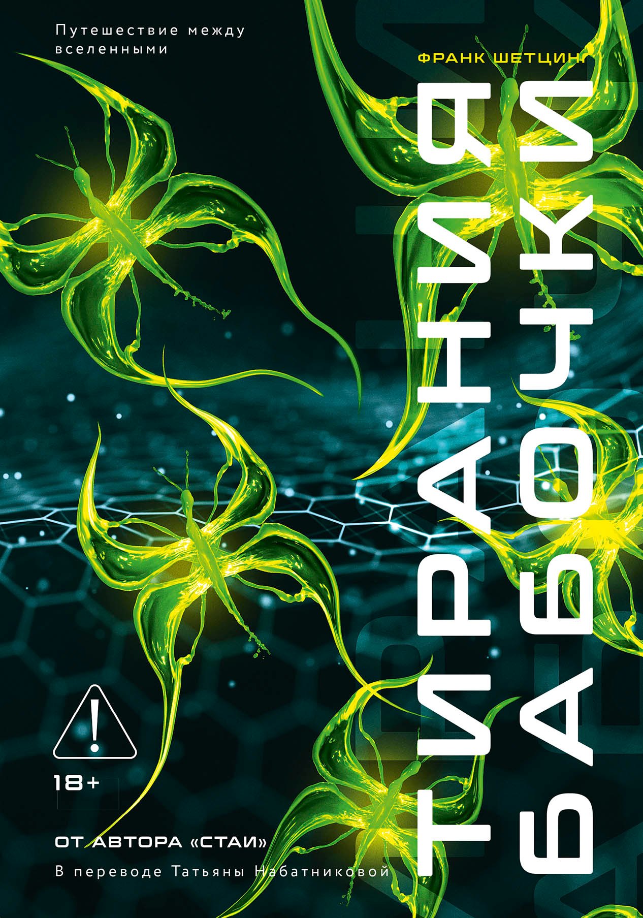 

Тирания бабочки