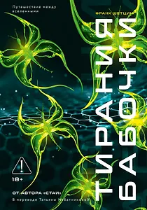 Тирания бабочки