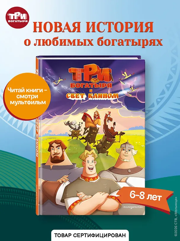 Книга Три богатыря и свет клином () — 6