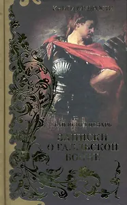 Записки о Галльской войне
