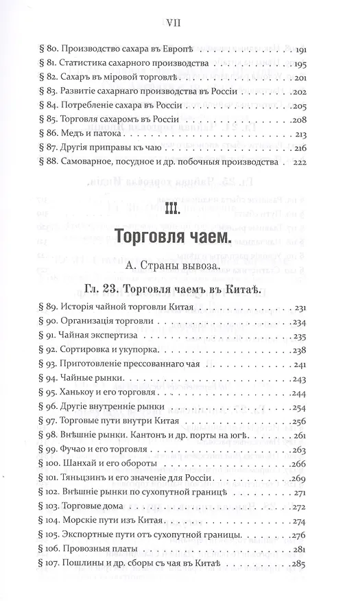Книга Чай и чайная торговля в России и других государствах () — 6