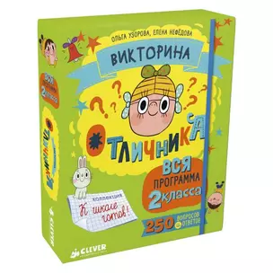 Викторина отличника. Вся программа 2 класса. 240 вопросов и ответов — 2603938 — 1