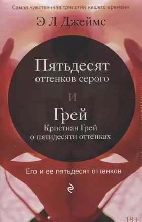 Его и ее пятьдесят оттенко. Комплект из 2-х книг (Пятьдесят оттенков серого + Грей. Кристиан Грей о пятидесяти оттенках серого) — 2685818 — 1