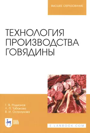 Технология производства говядины. Учебник — 2831782 — 1