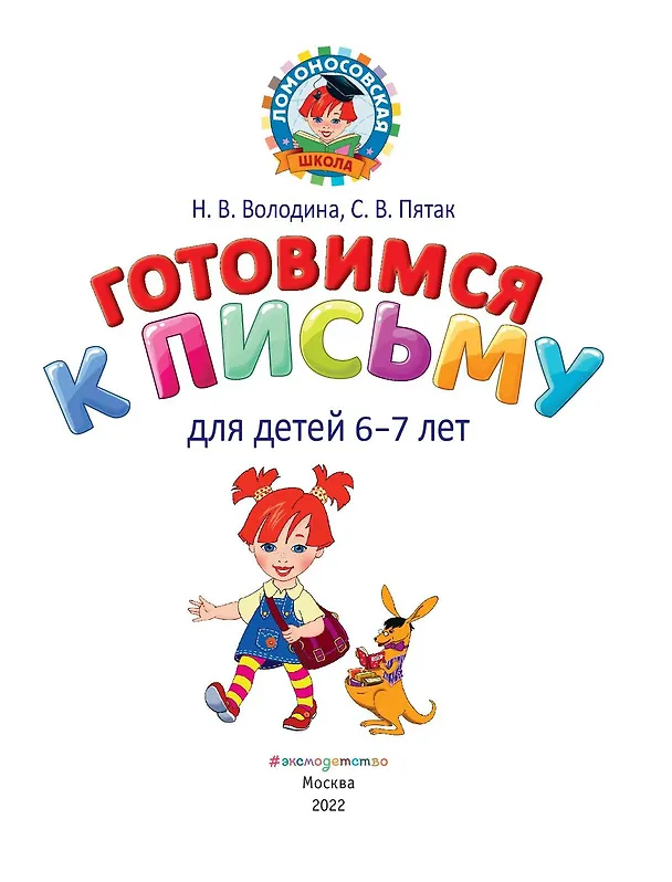 Книга Готовимся к письму: для детей 6-7 лет (Наталья Володина, Светлана Пятак) — 9