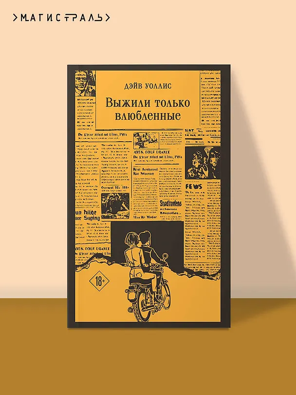 Книга Выжили только влюбленные (Дэйв Уоллис) — 5