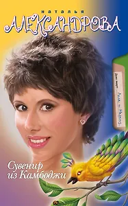 Сувенир из Камбоджи: роман