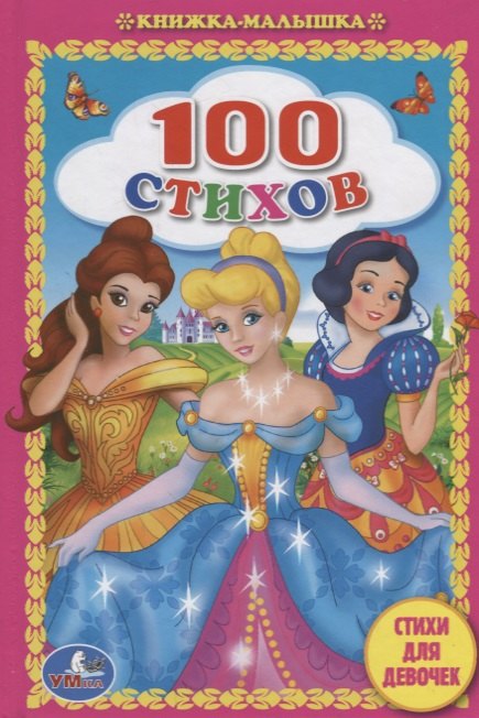 

100 стихов. Стихи для девочек.