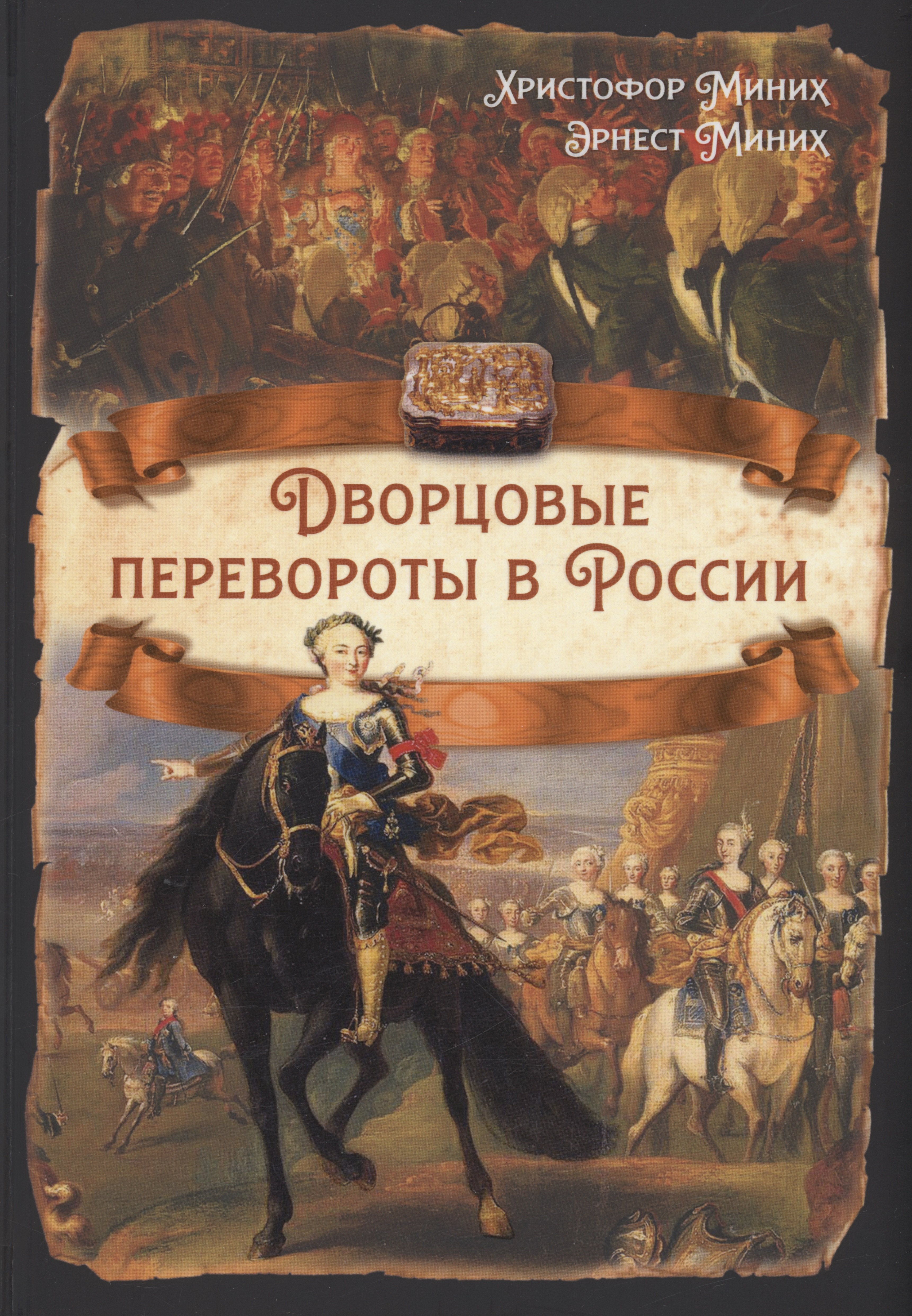 

Дворцовые перевороты в России