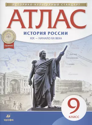 История России. XIX - начало 20 века. 9 класс. Атлас — 7831977 — 1