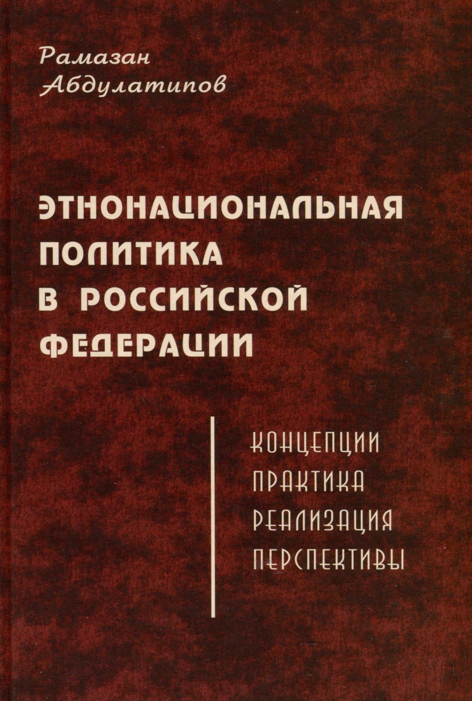 

Этнонациональная политика в Российской Федерации (концепции, практика, реализация,перспективы)