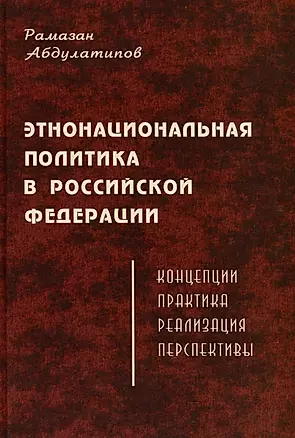 Этнонациональная политика в Российской Федерации (концепции, практика, реализация,перспективы) — 3000644 — 1