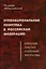 Этнонациональная политика в Российской Федерации (концепции, практика, реализация,перспективы) — 3000644 — 1