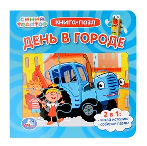 Книга День в городе. Синий Трактор. Книга-пазл. 2в1 ()