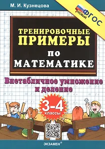Тренировочные примеры по математике. 3-4 классы. Внетабличное умножение и деление. ФГОС Новый