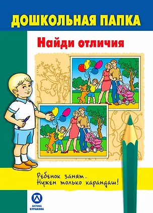 Книга Дошкольная папка. Найди отличия.. (Николай Бураков)