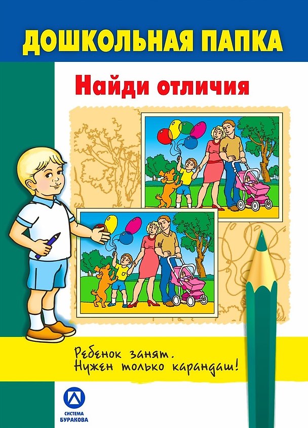 Книга Дошкольная папка. Найди отличия.. (Николай Бураков) — 1