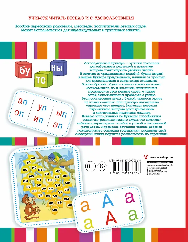 Книга Логопедический букварь (Олеся Жукова) — 2