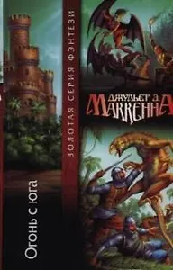 Огонь с юга