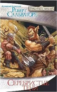 Серебристые тени