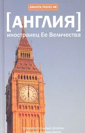 Иностранец Ее Величества : [документальный роман] — 2301232 — 1