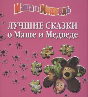 Лучшие сказки о Маше и Медведе — 2566661 — 1