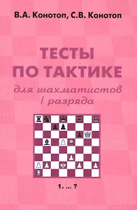 Тесты по тактике для шахматистов 1 разряда (+2 изд) (м) Конотоп