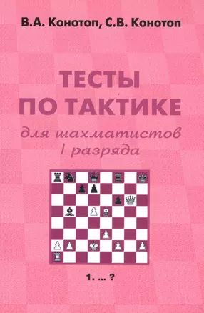 Тесты по тактике для шахматистов 1 разряда (+2 изд) (м) Конотоп — 2619615 — 1