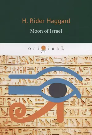 Moon of Israel = Луна Израиля: кн. на англ.яз — 2638663 — 1