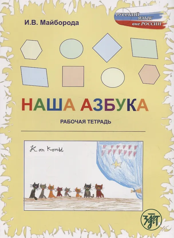 Книга Наша азбука : рабочая тетрадь.- 2-е изд. () — 1
