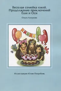 Веселая семейка ежей. Продолжение приключений Еши и Оси