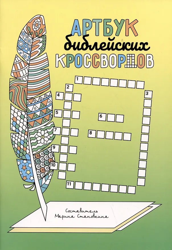 Книга Артбук библейских кроссвордов () — 1